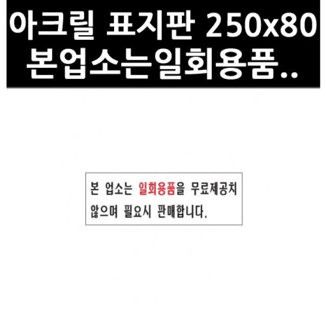 (3302360) 아크릴 표지판 250x80 본업소는일회용품..