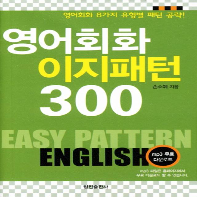 핸섬북 영어회화 이지패턴 300:영어회화 8가지 유형별 패턴 공략 정진출판사