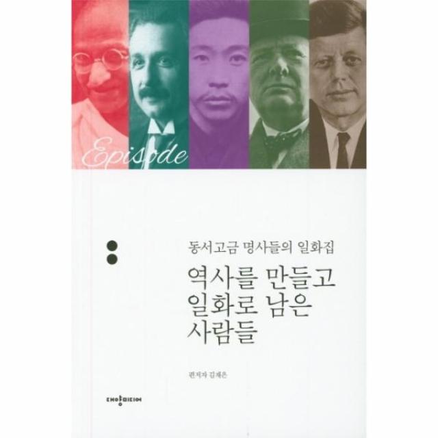 이노플리아 역사를 만들고 일화로 남은 사람들 동서고금명사들의일화집, One color | One Size@1