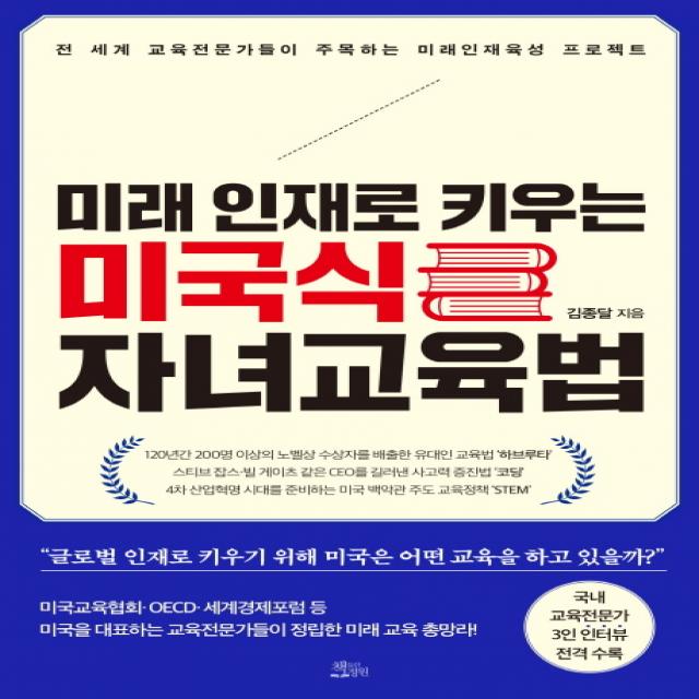 미래 인재로 키우는 미국식 자녀교육법:전 세계 교육전문가들이 주목하는 미래인재육성 프로젝트 책들의정원