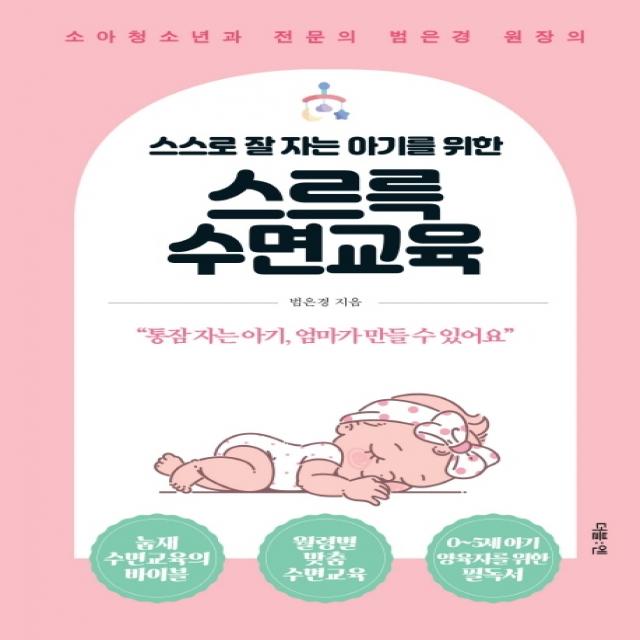 스스로 잘 자는 아기를 위한 스르륵 수면교육:소아청소년과 전문의 범은경 원장의, 더블엔