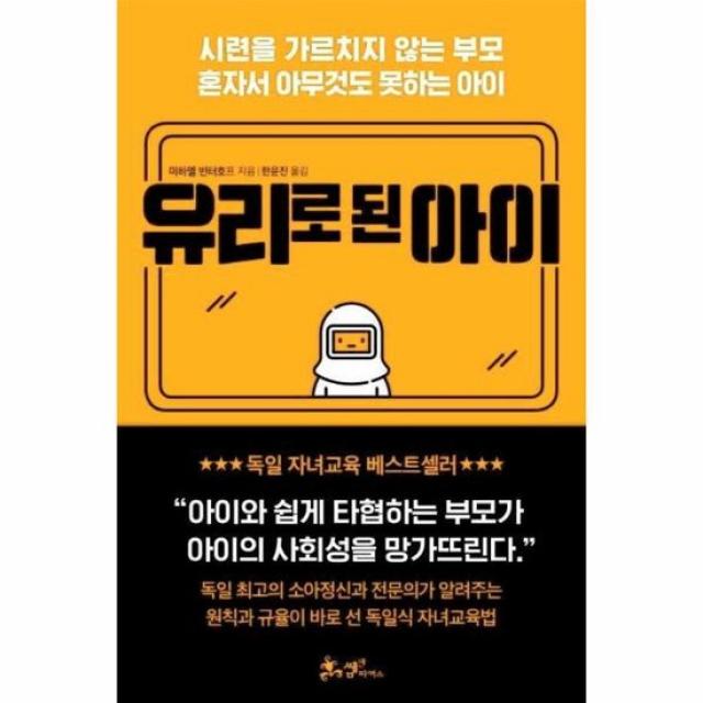 유리로 된 아이 시련을가르치지않는부모 혼자서아무것도못하는아이