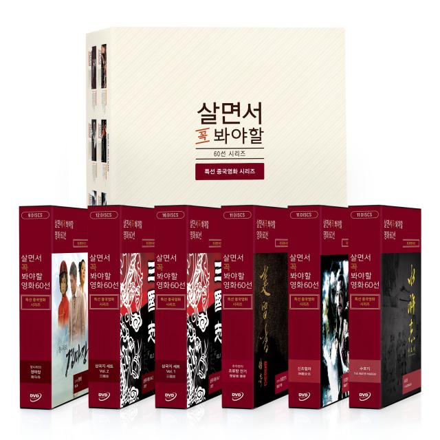 [DVD] 살면서꼭봐야할영화 특선중국영화 60선 - 삼국지 수호지 초류향 신조협려 경마장 (70Disc)