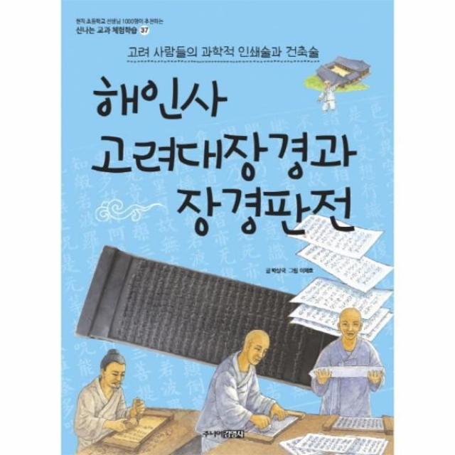 웅진북센 해인사 고려대장경과 장경판전 고려 사람들의 과학적 인쇄술과 건축술 37 신나는교과체험학습, One color | One Size@1