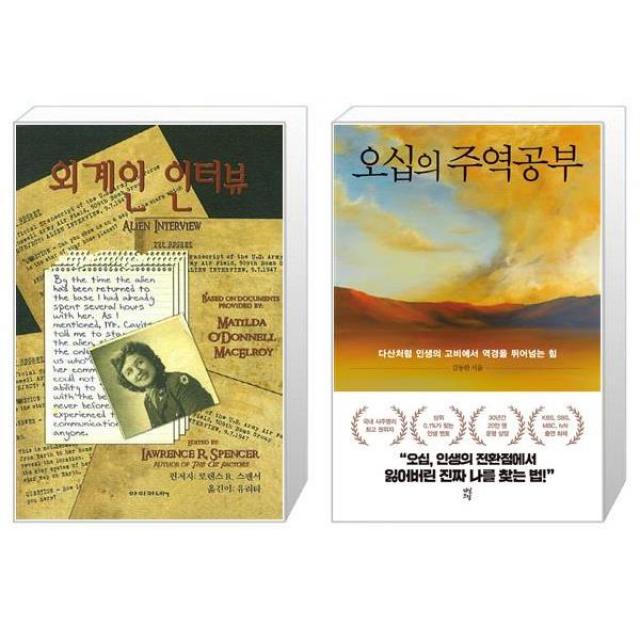 외계인 인터뷰 + 오십의 주역공부 [세트상품], 단일상품