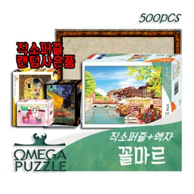 플랜디오 500pcs 직소퍼즐 꼴마르 560 + 액자세트+직소사은품 02 500피스 퍼즐은색액자/단일상품