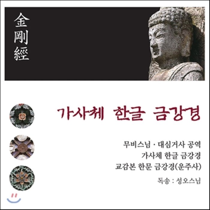 무비스님 / 대심거사 - 가사체 한글 금강경 [교감본 한문 金剛經 (운주사)] : 무비스님 대심거사 공역 성오스님 독송