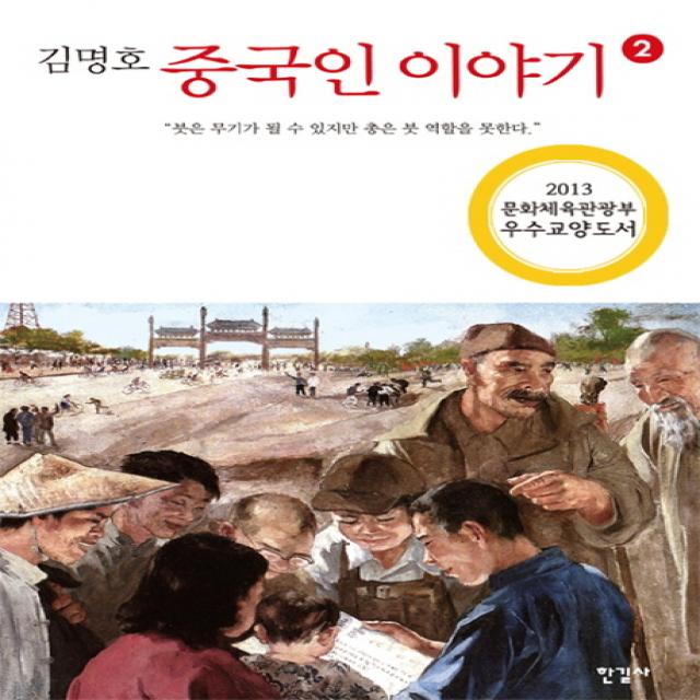 김명호 중국인 이야기. 2:붓은 무기가 될 수 있지만 총은 붓 역할을 못한다, 한길사