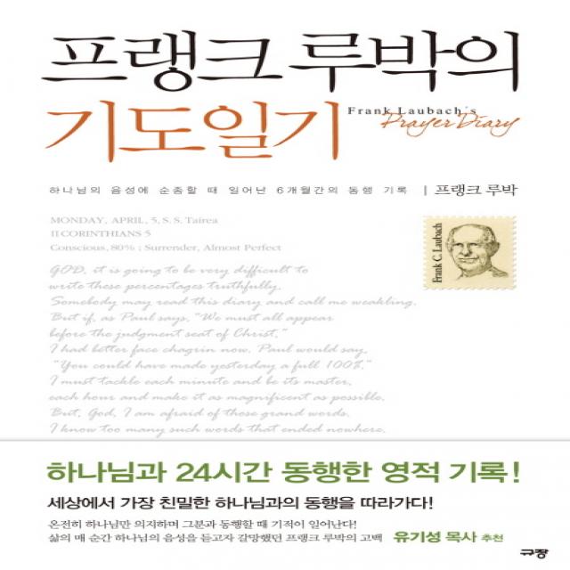 프랭크 루박의 기도일기:하나님의 음성에 순종할 때 일어난 6개월간의 동행 기록 규장