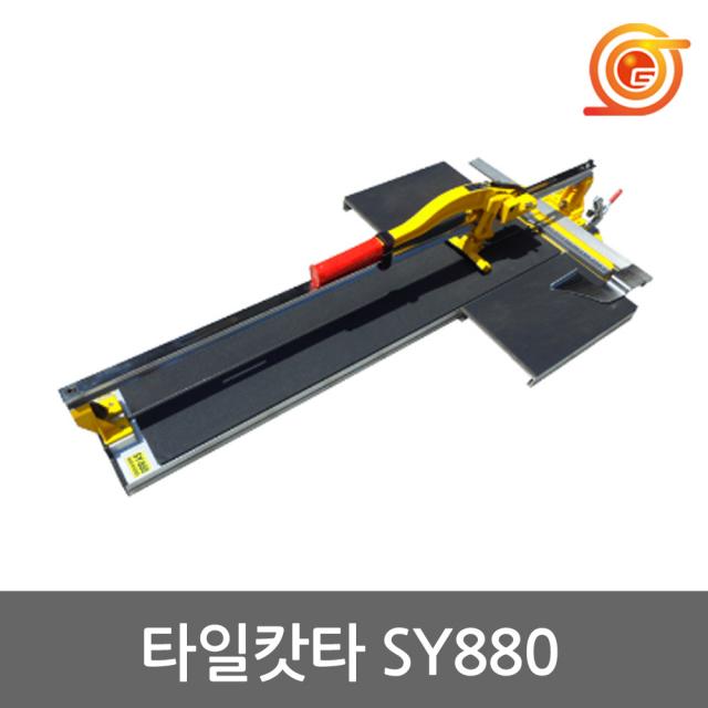 신용 SY880 타일캇타 레이저장착 절단능력880mm 국산타일컷터