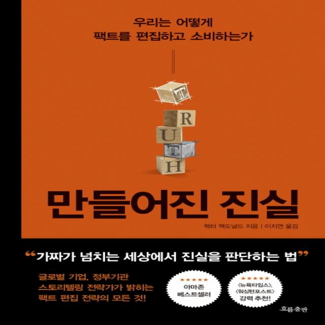 만들어진 진실:우리는 어떻게 팩트를 편집하고 소비하는가 흐름출판