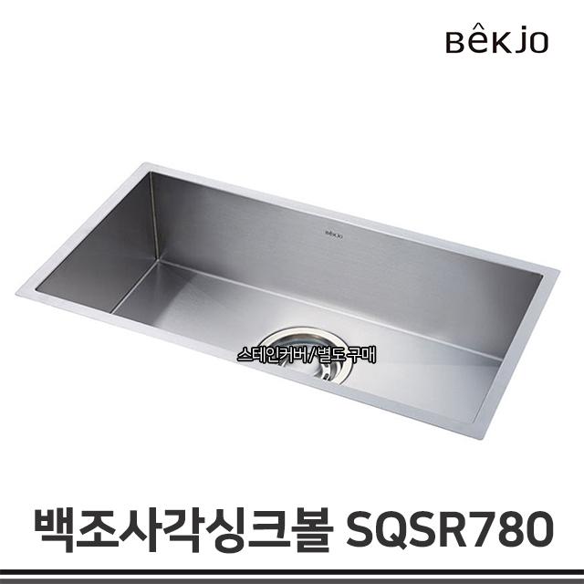 백조 사각싱크볼 Sqs780 Sqsr780 주방 씽크볼 씽크대교체 스텐사각볼 Sqs780 싱크볼set
