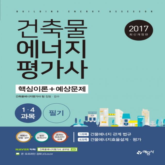 건축물에너지평가사 1과목 4 과목 필기 핵심이론+예상문제(2017):건물에너지 관계 법규 건물에너지효율설계 평가, 예문사