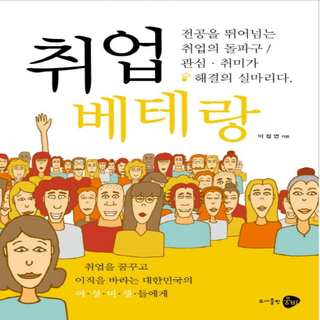 취업 베테랑:취업을 꿈꾸고 이직을 바라는 대한민국의 여 성 미 생 들에게, 웅비