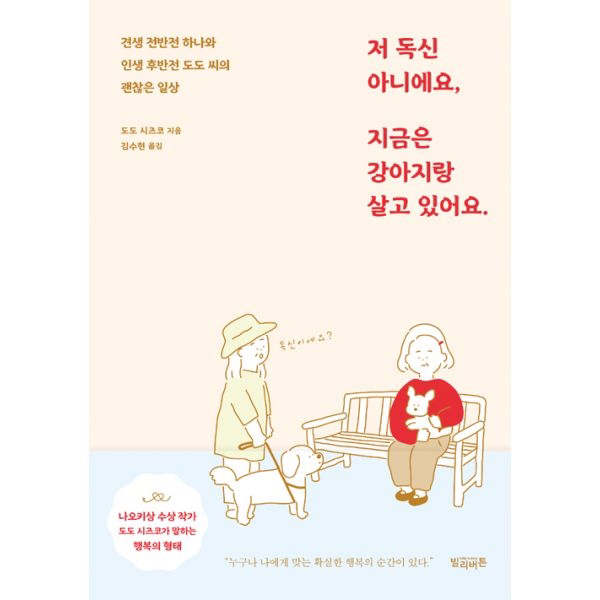 저 독신 아니에요 지금은 강아지랑 살고 있어요 : 견생전반전 하나와 인생후반전 도도 씨의 괜찮은 일상