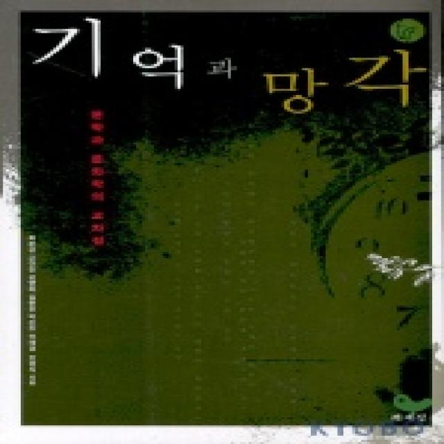 기억과 망각:문학과 문화의 교차점 책세상