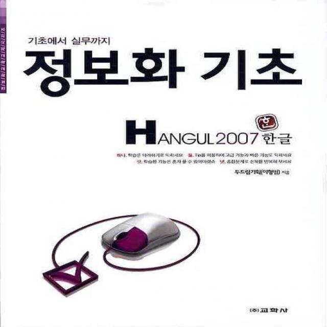 기초에서 실무까지 정보화 기초(HANGUL 2007), 교학사