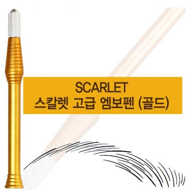 발롱뷰티 3D멀티 엠보대 수지펜 엠보펜 반영구펜 반영구화장재료 반영구재료, 1개, 스칼렛엠보펜 골드