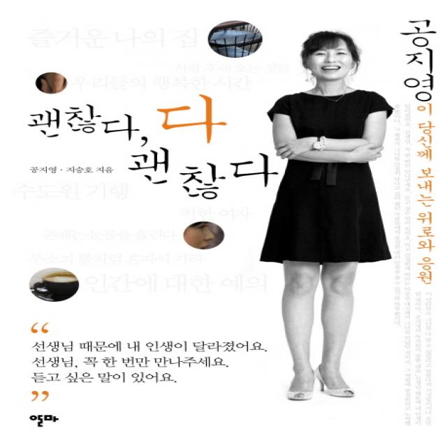 괜찮다 다 괜찮다:공지영이 당신께 보내는 위로와 응원, 알마