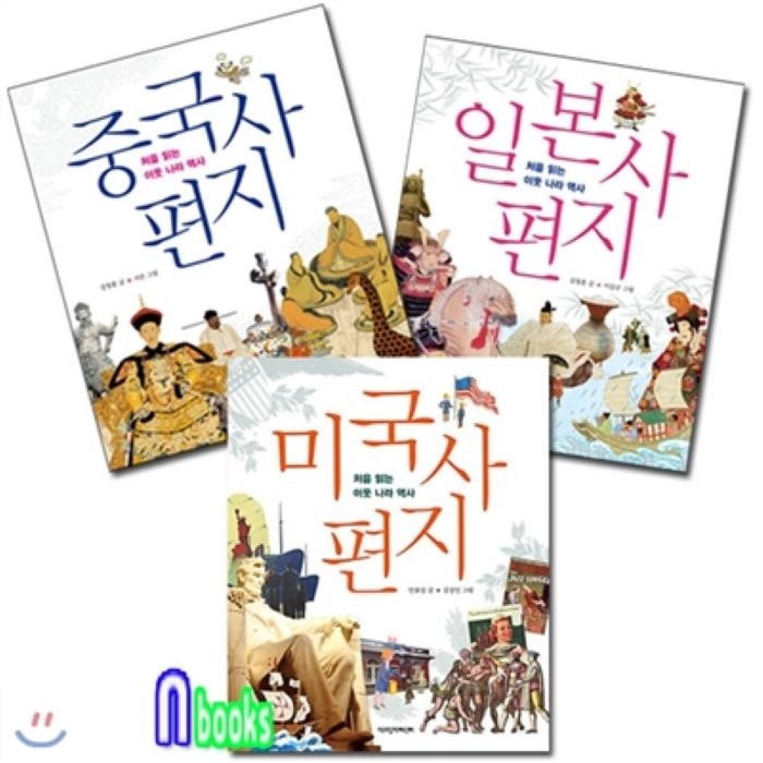 [전집] 중국사편지+일본사편지+미국사편지세트(전3권)-처음읽는 이웃나라역사, 책과함께어린이(전집)