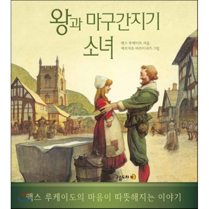 왕과 마구간지기 소녀:맥스 루케이도의 마음이 따뜻해지는 이야기, 고슴도치