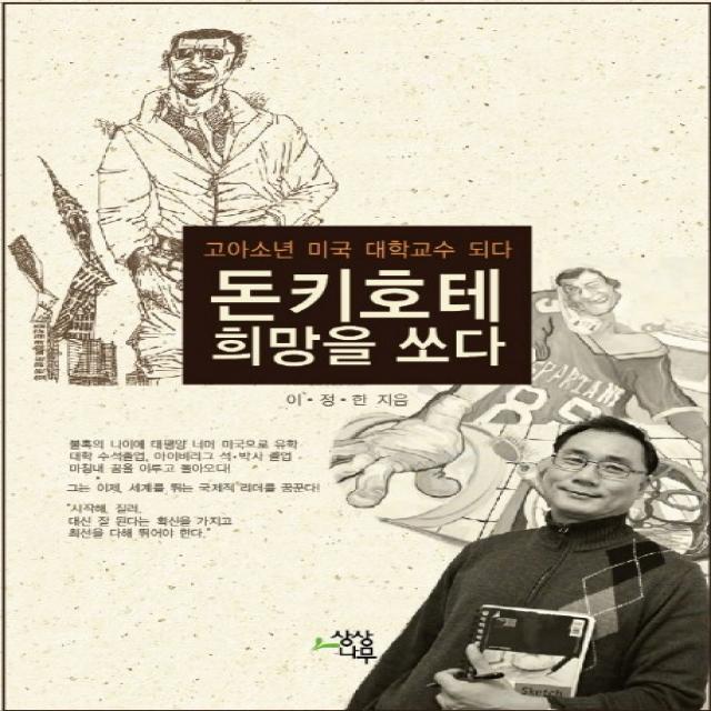 돈키호테 희망을 쏘다:고아소년 미국 대학교수 되다, 상상나무