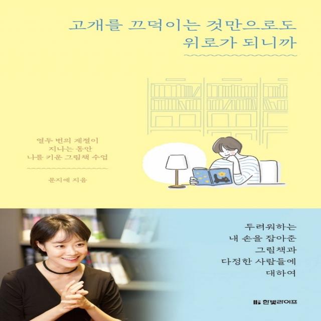 고개를 끄덕이는 것만으로도 위로가 되니까:열두 번의 계절이 지나는 동안 나를 키운 그림책 수업, 한빛라이프, 문지애