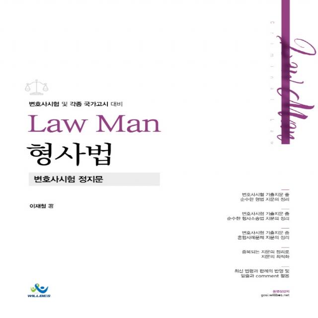 Law Man 형사법 변호사시험 정지문:변호사시험 및 각종 국가고시 대비, 윌비스