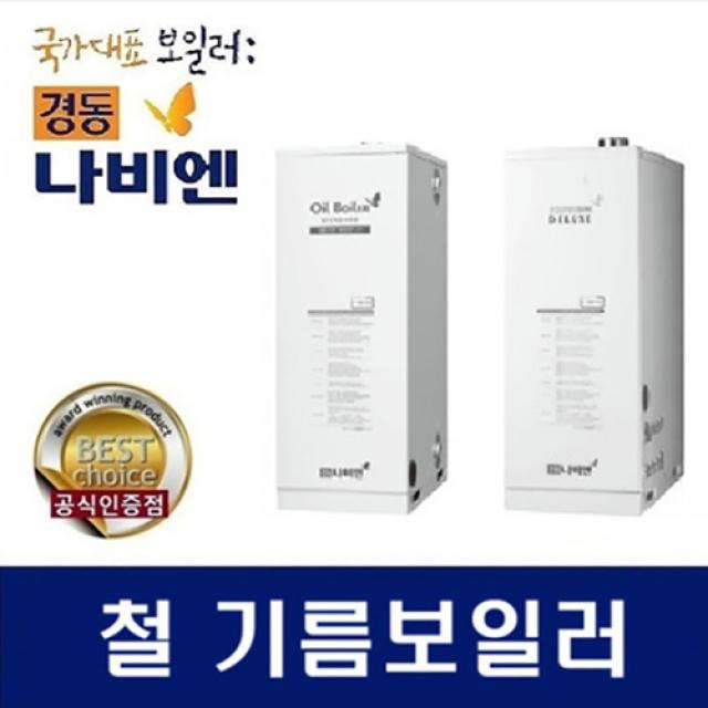 경동나비엔 철 기름보일러 국내최다판매상품 보급율1등제품 LFA-11K 외장형, LFA-13K 외장형