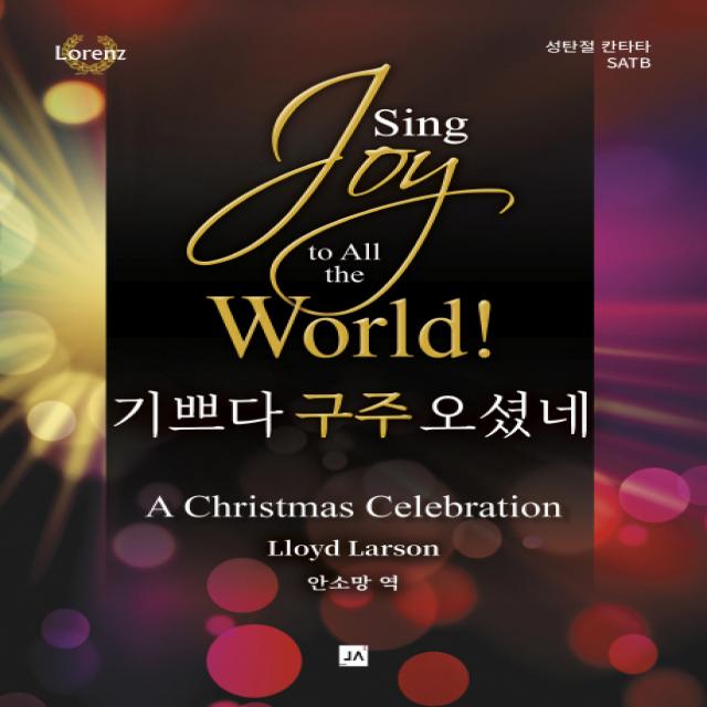 Sing 기쁘다 구주 오셨네, 중앙아트