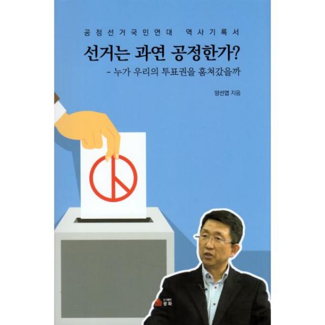 선거는 과연 공정한가? : 누가 우리의 투표권을 훔쳐갔을까 광화