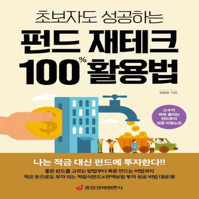 초보자도 성공하는 펀드 재테크 100% 활용법 : 고수익 쑥쑥 올리는 펀드투자 성공 비밀노트, 중앙경제평론사