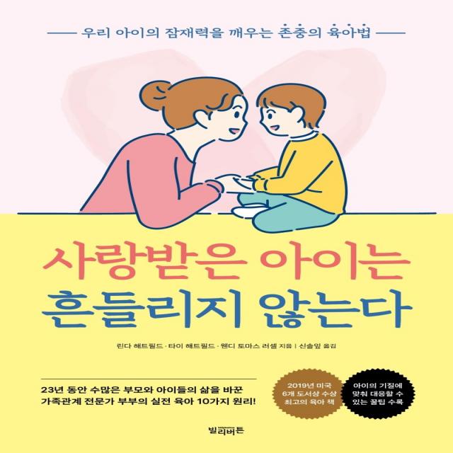 사랑받은 아이는 흔들리지 않는다, 빌리버튼