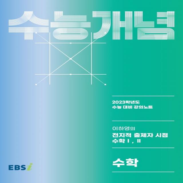 이하영의 전지적 출제자 시점 수학 1, 2(2022)(2023 수능대비), 수학영역, 한국교육방송공사(EBSi)