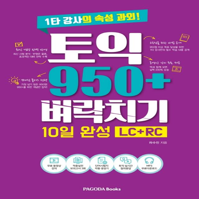 토익 950+ 벼락치기 10일 완성(LC+RC):1타 강사의 속성 과외!, 파고다북스