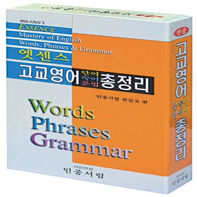엣센스 고교영어 단어 숙어 문법 총정리 민중서림