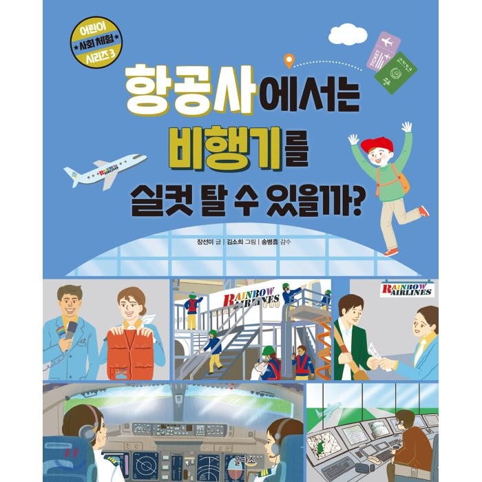항공사에서는 비행기를 실컷 탈 수 있을까?, 장선미 글/김소희 그림/송병흠 감수, 을파소
