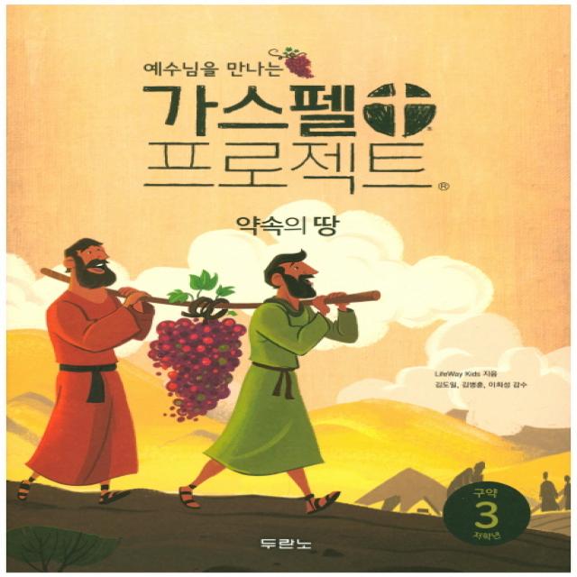 예수님을 만나는 가스펠 프로젝트 구약 3: 약속의 땅(저학년), 두란노서원