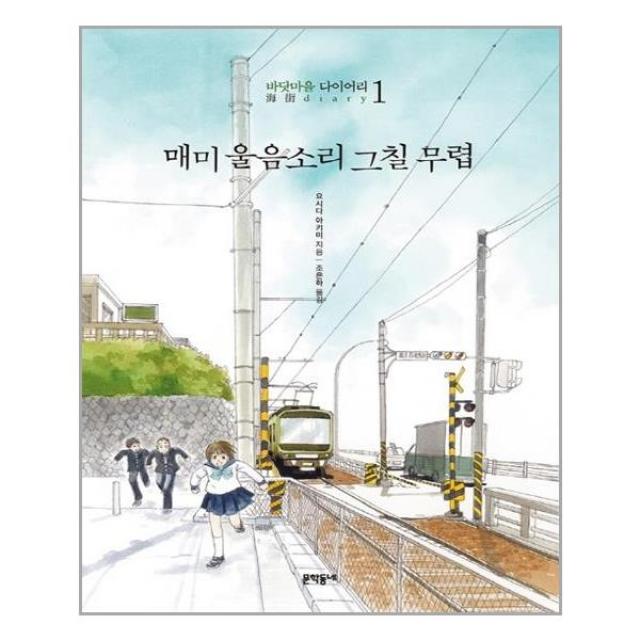 문학동네 매미 울음소리 그칠 무렵 바닷마을 다이어리 1 (마스크제공), 단품