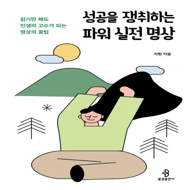 성공을 쟁취하는 파워 실전 명상:읽기만 해도 인생의 고수가 되는 명상의 꿀팁, 불광출판사, 자현