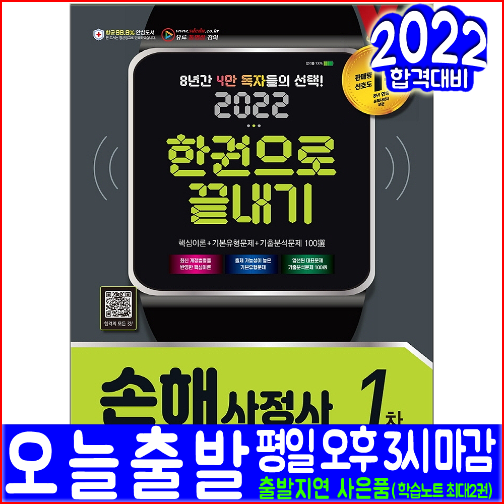 손해사정사 1차 필기(핵심이론 유형문제 기출분석문제)(2022 시대고시기획 김명규 강문우 김창영 자격증 시험대비 책 교재), 시대고시기획