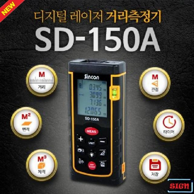 신콘 레이저거리측정기 SD-150A(150m) 높이측정기 체적측정기 거리측정기 길이측정기 면적측정기 휴대용거리측정기 100미터거리측정기 골프거리측정기 레이저거리측정기 부피측정기, 단일상품