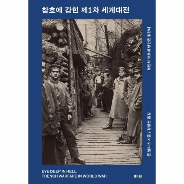 이노플리아 참호에 갇힌 제1차 세계대전 구 참호에서보낸1460일, One color | One Size@1