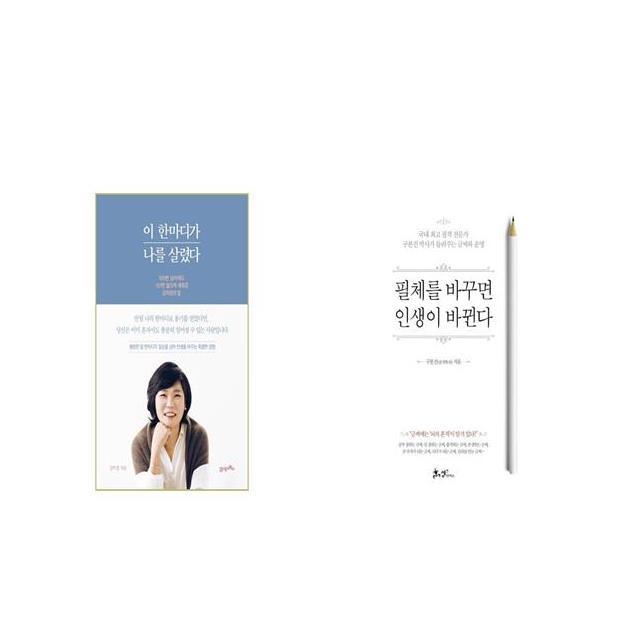 이 한마디가 나를 살렸다 + 필체를 바꾸면 인생이 바뀐다 [세트상품]