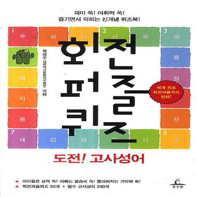 회전퍼즐퀴즈 도전! 고사성어:재미 쑥! 어휘력 쑥! 즐기면서 익히는 신개념 퀴즈북, 추수밭