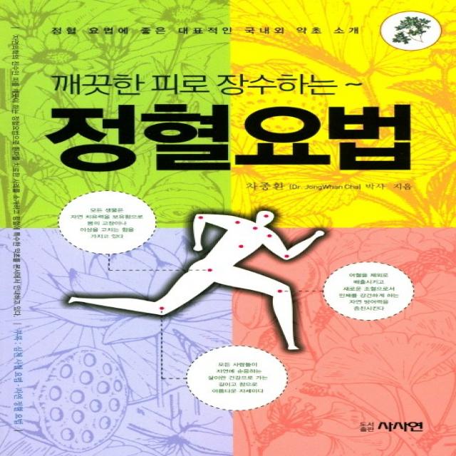 깨끗한 피로 장수하는 정혈요법:정혈 요법에 좋은 대표적인 국내외 약초 소개, 사사연