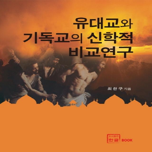 유대교와 기독교의 신학적 비교연구, 한글