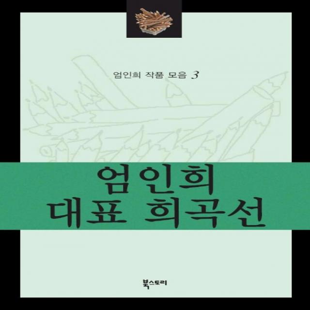 엄인희 대표 희곡선(엄인희 작품 모음 3), 북스토리