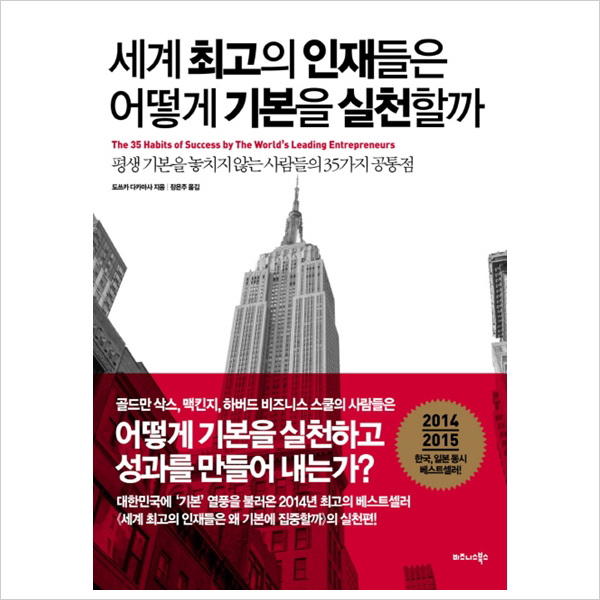 세계 최고의 인재들은 어떻게 기본을 실천할까 : 평생 기본을 놓치지 않는 사람들의 35가지 공통점