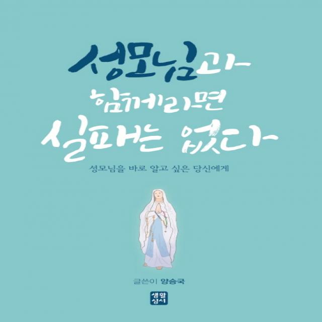 성모님과 함께라면 실패는 없다:성모님을 바로 알고 싶은 당신에게, 생활성서사